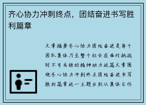 齐心协力冲刺终点，团结奋进书写胜利篇章