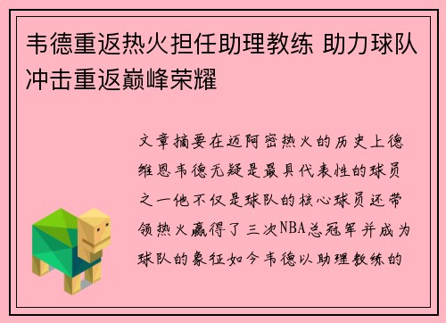 韦德重返热火担任助理教练 助力球队冲击重返巅峰荣耀