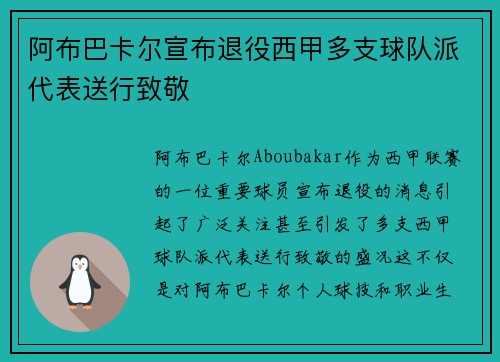 阿布巴卡尔宣布退役西甲多支球队派代表送行致敬