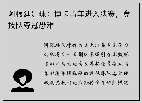 阿根廷足球：博卡青年进入决赛，竞技队夺冠恐难