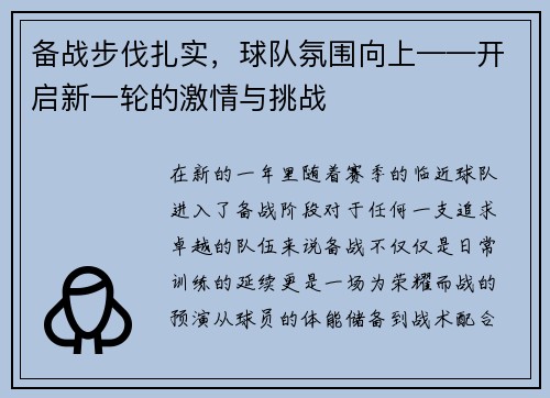 备战步伐扎实，球队氛围向上——开启新一轮的激情与挑战