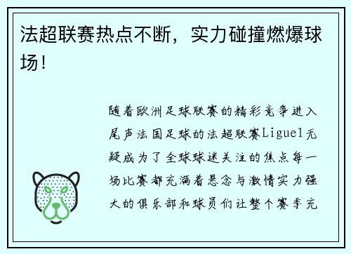 法超联赛热点不断，实力碰撞燃爆球场！