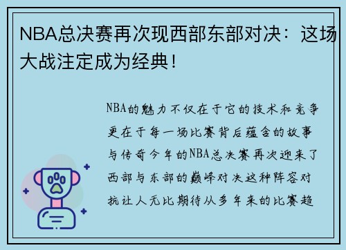 NBA总决赛再次现西部东部对决：这场大战注定成为经典！