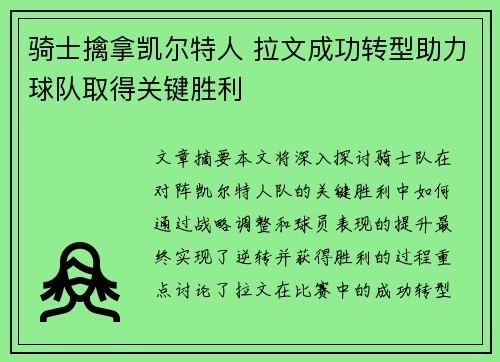 骑士擒拿凯尔特人 拉文成功转型助力球队取得关键胜利