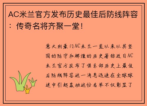 AC米兰官方发布历史最佳后防线阵容：传奇名将齐聚一堂！