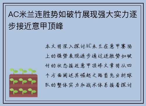 AC米兰连胜势如破竹展现强大实力逐步接近意甲顶峰