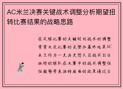 AC米兰决赛关键战术调整分析期望扭转比赛结果的战略思路