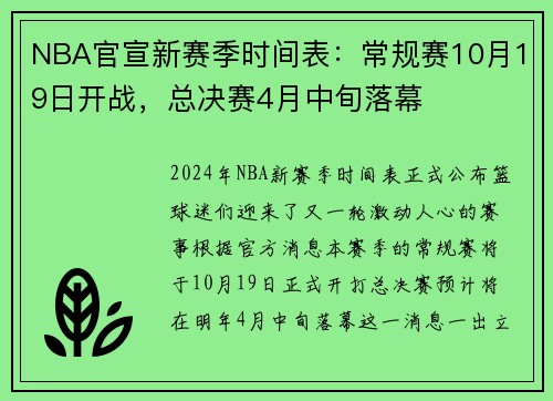 NBA官宣新赛季时间表：常规赛10月19日开战，总决赛4月中旬落幕