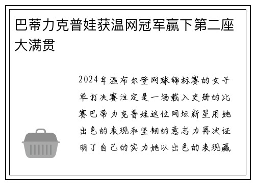 巴蒂力克普娃获温网冠军赢下第二座大满贯