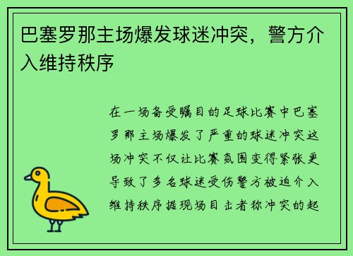 巴塞罗那主场爆发球迷冲突，警方介入维持秩序