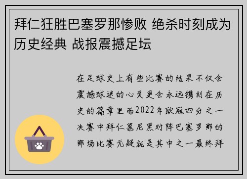 拜仁狂胜巴塞罗那惨败 绝杀时刻成为历史经典 战报震撼足坛