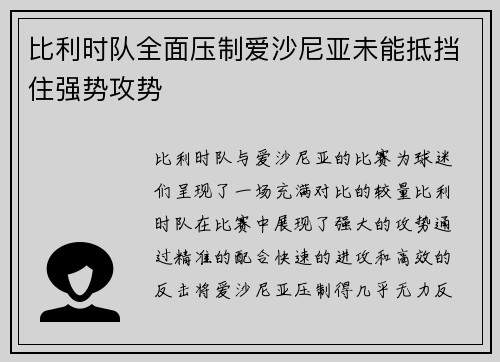 比利时队全面压制爱沙尼亚未能抵挡住强势攻势