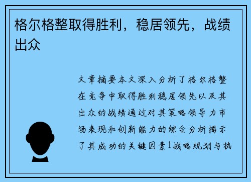 格尔格整取得胜利，稳居领先，战绩出众