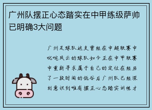 广州队摆正心态踏实在中甲练级萨帅已明确3大问题