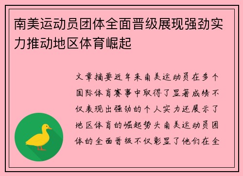 南美运动员团体全面晋级展现强劲实力推动地区体育崛起