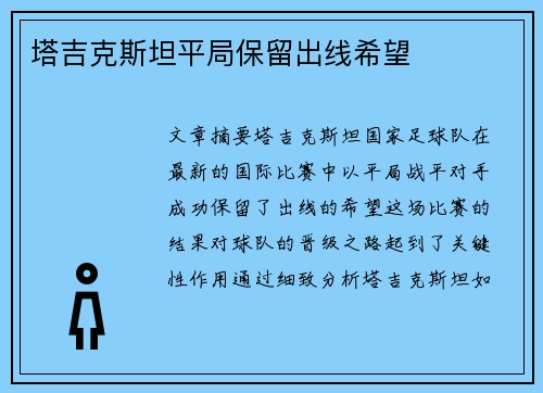 塔吉克斯坦平局保留出线希望