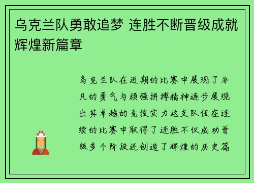 乌克兰队勇敢追梦 连胜不断晋级成就辉煌新篇章