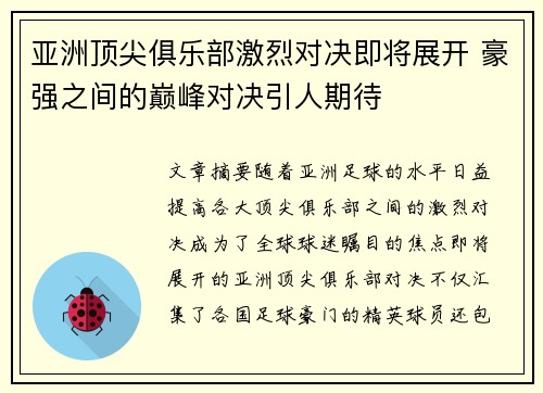 亚洲顶尖俱乐部激烈对决即将展开 豪强之间的巅峰对决引人期待