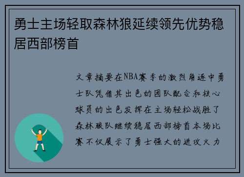 勇士主场轻取森林狼延续领先优势稳居西部榜首