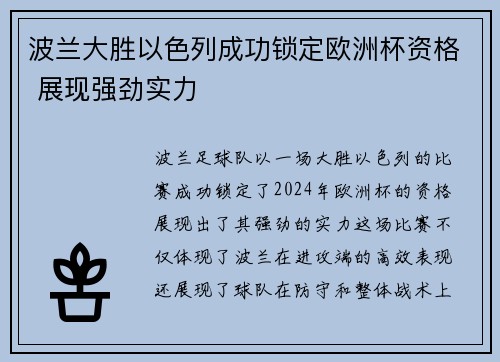 波兰大胜以色列成功锁定欧洲杯资格 展现强劲实力