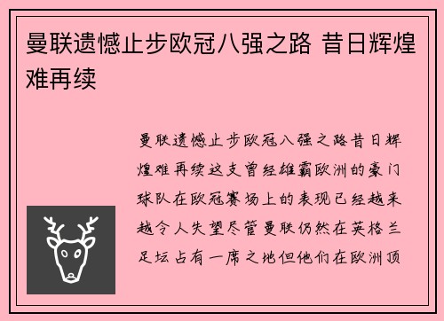 曼联遗憾止步欧冠八强之路 昔日辉煌难再续