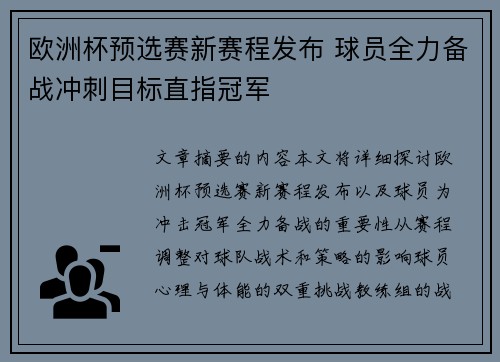 欧洲杯预选赛新赛程发布 球员全力备战冲刺目标直指冠军