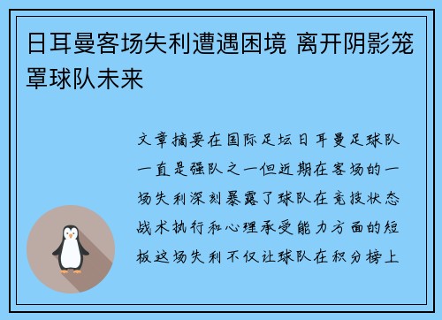 日耳曼客场失利遭遇困境 离开阴影笼罩球队未来