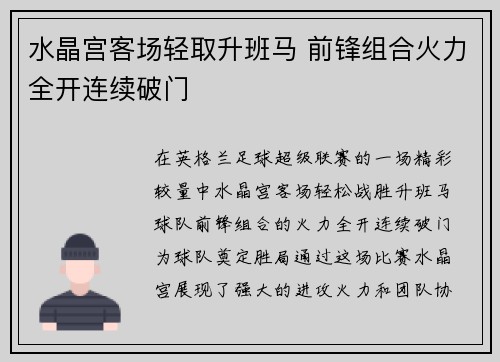 水晶宫客场轻取升班马 前锋组合火力全开连续破门