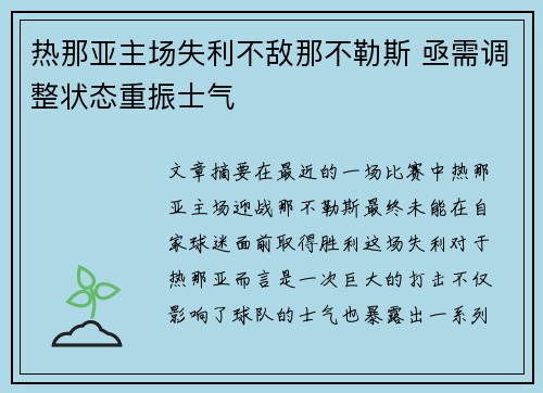 热那亚主场失利不敌那不勒斯 亟需调整状态重振士气