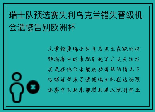 瑞士队预选赛失利乌克兰错失晋级机会遗憾告别欧洲杯