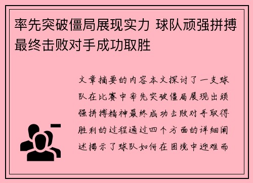 率先突破僵局展现实力 球队顽强拼搏最终击败对手成功取胜