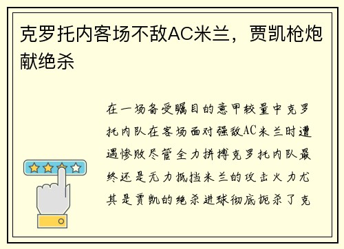 克罗托内客场不敌AC米兰，贾凯枪炮献绝杀