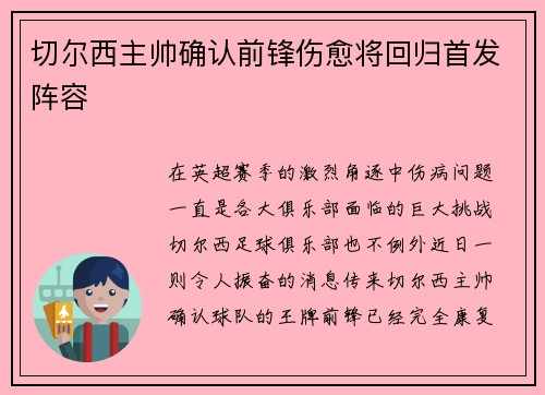 切尔西主帅确认前锋伤愈将回归首发阵容