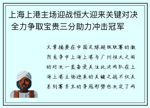 上海上港主场迎战恒大迎来关键对决 全力争取宝贵三分助力冲击冠军