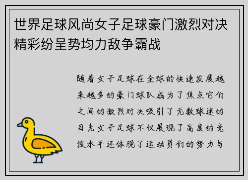 世界足球风尚女子足球豪门激烈对决精彩纷呈势均力敌争霸战