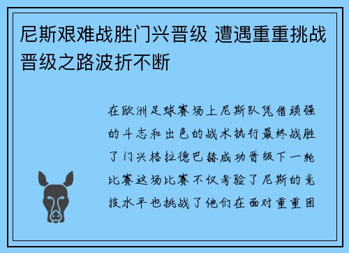 尼斯艰难战胜门兴晋级 遭遇重重挑战晋级之路波折不断