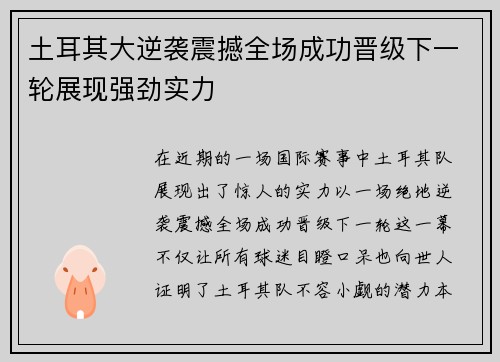 土耳其大逆袭震撼全场成功晋级下一轮展现强劲实力