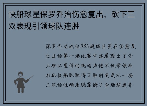 快船球星保罗乔治伤愈复出，砍下三双表现引领球队连胜