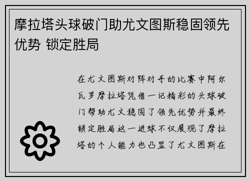 摩拉塔头球破门助尤文图斯稳固领先优势 锁定胜局