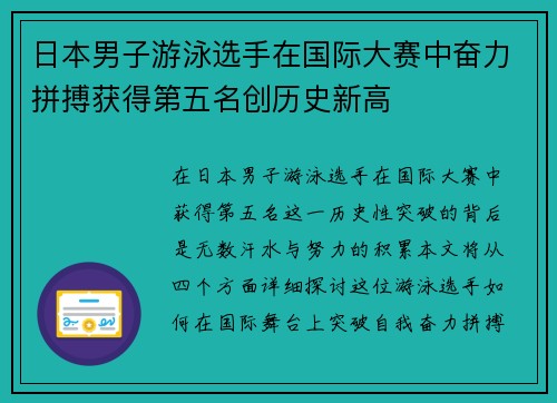 日本男子游泳选手在国际大赛中奋力拼搏获得第五名创历史新高