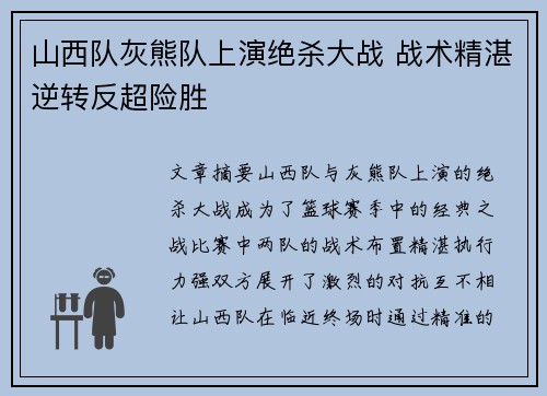 山西队灰熊队上演绝杀大战 战术精湛逆转反超险胜