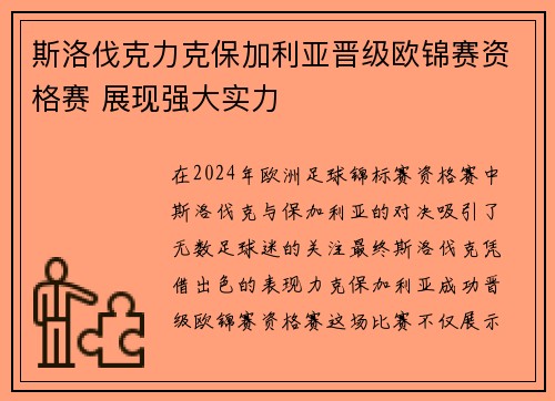 斯洛伐克力克保加利亚晋级欧锦赛资格赛 展现强大实力