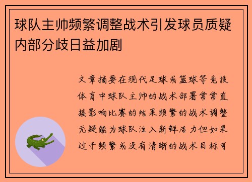 球队主帅频繁调整战术引发球员质疑内部分歧日益加剧