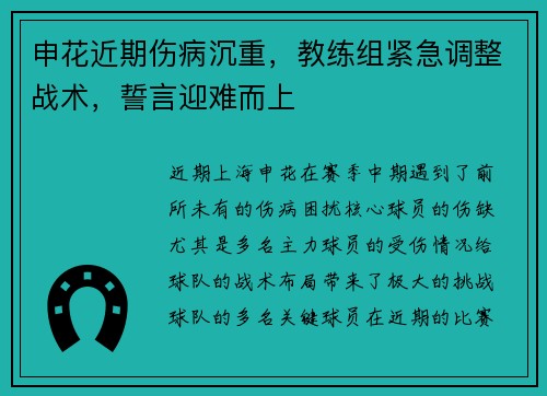 申花近期伤病沉重，教练组紧急调整战术，誓言迎难而上