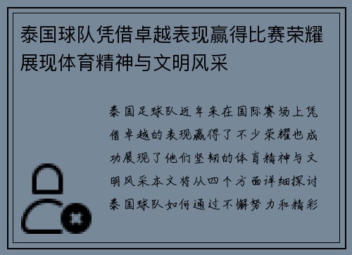 泰国球队凭借卓越表现赢得比赛荣耀展现体育精神与文明风采