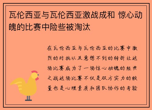 瓦伦西亚与瓦伦西亚激战成和 惊心动魄的比赛中险些被淘汰