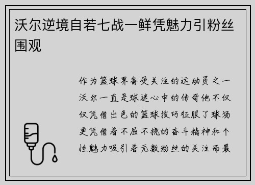 沃尔逆境自若七战一鲜凭魅力引粉丝围观