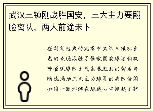 武汉三镇刚战胜国安，三大主力要翻脸离队，两人前途未卜