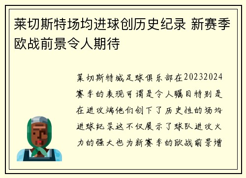 莱切斯特场均进球创历史纪录 新赛季欧战前景令人期待