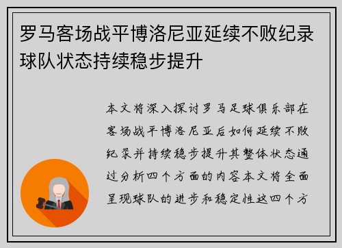 罗马客场战平博洛尼亚延续不败纪录球队状态持续稳步提升